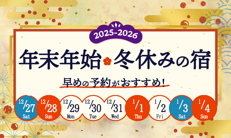 年末年始・冬休みの宿