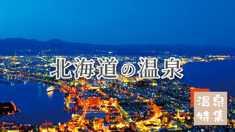 温泉特集 北海道の温泉