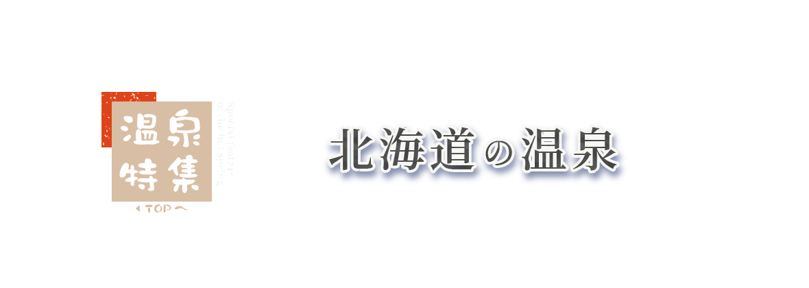 温泉特集 北海道の温泉