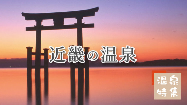 温泉特集 近畿の温泉
