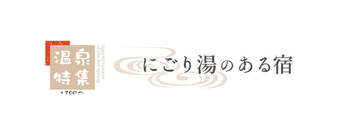 温泉特集 にごり湯のある宿