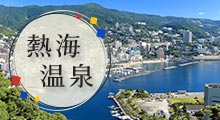 熱海温泉