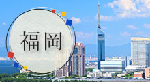福岡特集
