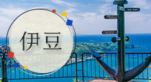 伊豆