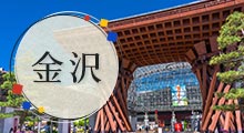 金沢
