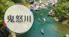 鬼怒川