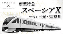 新型特急スペーシアX プレミアムシート・スタンダードシート利用フリープラン