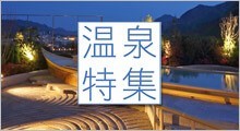温泉旅行特集