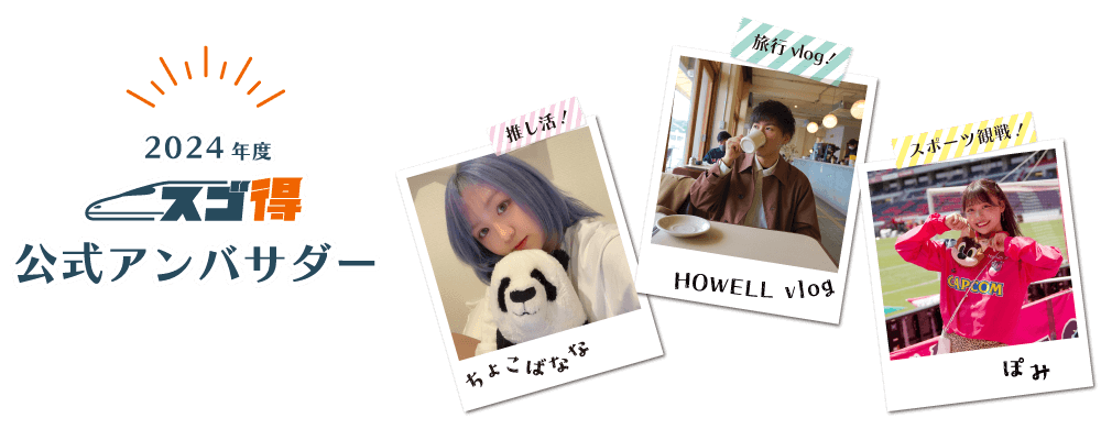 スゴ得 公式アンバサダー