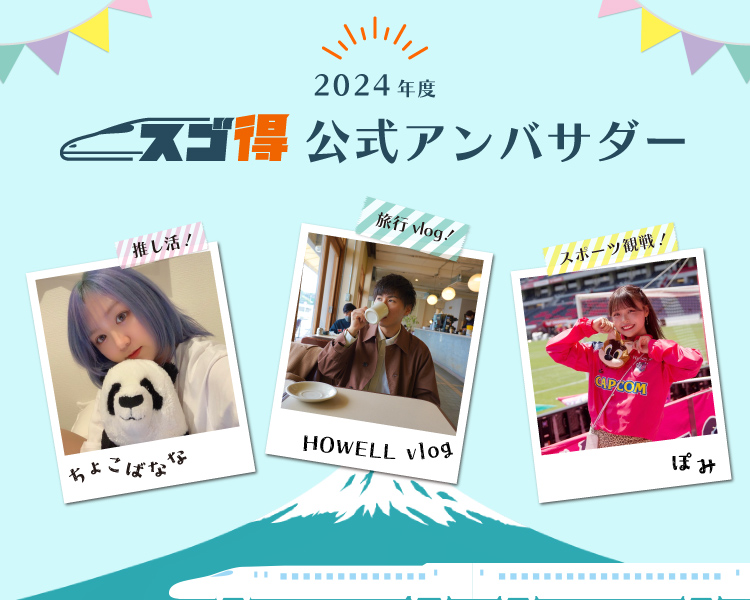 スゴ得 公式アンバサダー