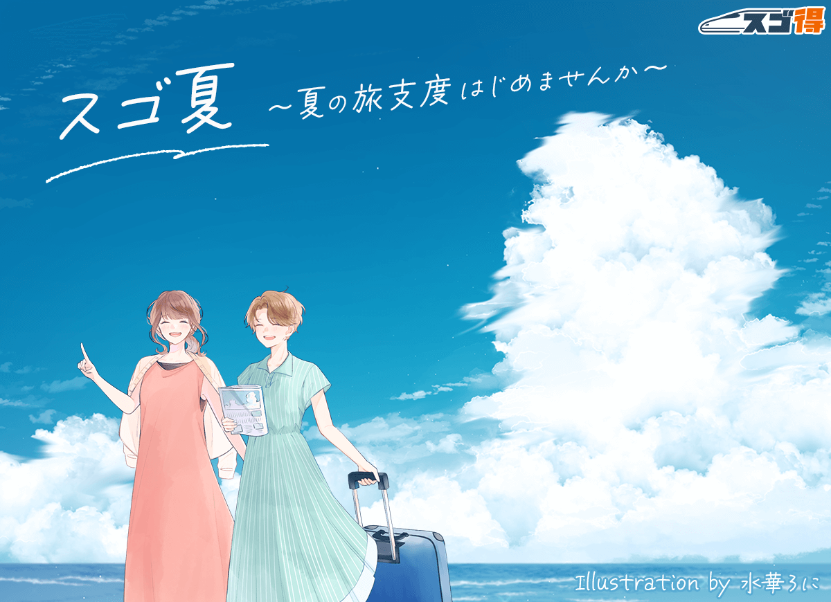 スゴ夏～夏の旅支度はじめませんか～夏の旅支度プレゼントキャンペーン